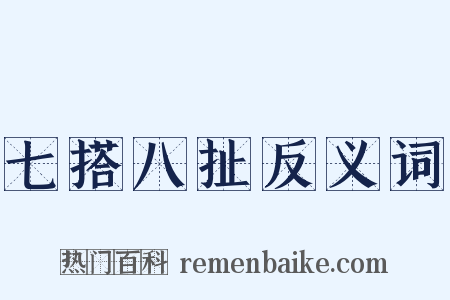 七搭八扯反义词是什么意思的图片